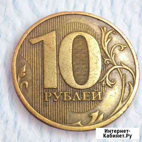 10рублей 2010г. спмд Кемерово