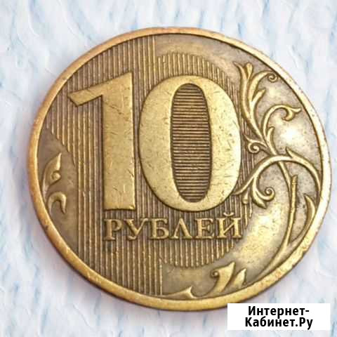 10рублей 2010г. спмд Кемерово - изображение 1