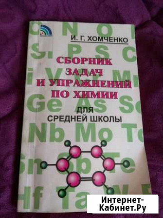 Химия Хомченко Балаково - изображение 1