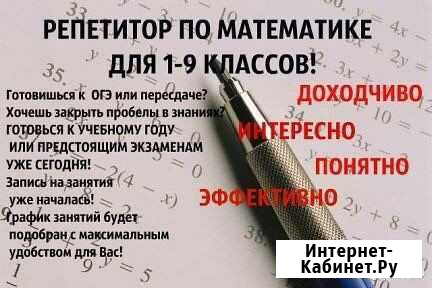 Репетитор по математике 1 -11 классов Кемерово - изображение 1
