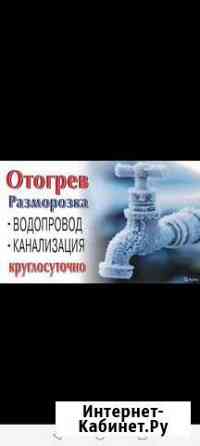 Отогрев водопровода. Скважин и Канализации Улан-Удэ