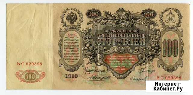 100 рублей 1910 Коншин Софронов Сургут - изображение 1
