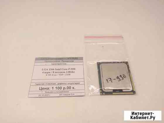CPU LGA 1366 Intel Core i7-930 2.8Ghz 4C/8T Краснодар