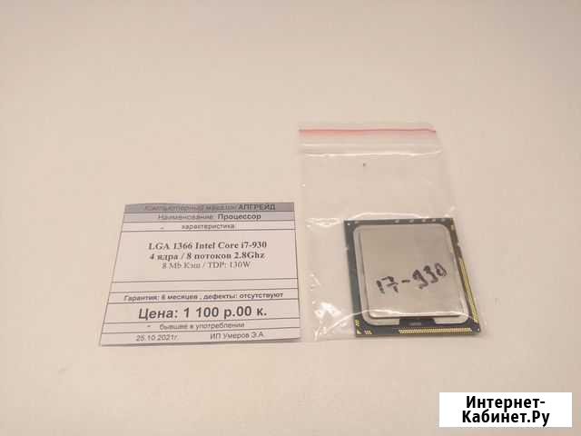 CPU LGA 1366 Intel Core i7-930 2.8Ghz 4C/8T Краснодар - изображение 1