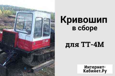 Кривошип в сборе на трелевочный трактор тт-4М Чита