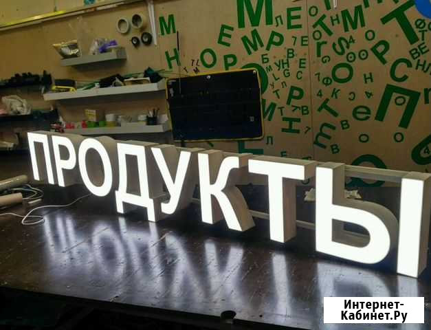 Вывеска световые буквы продукты Москва - изображение 1