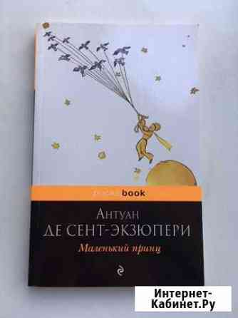 Книга Маленький принц Невинномысск