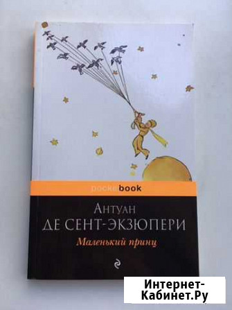 Книга Маленький принц Невинномысск - изображение 1