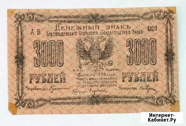 3000 рублей 1920 г Благовещенск Хабаровск - изображение 1