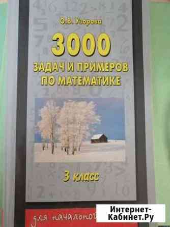 3000 задач и примеров по математике Чебоксары