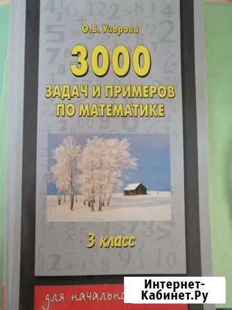 3000 задач и примеров по математике Чебоксары - изображение 1