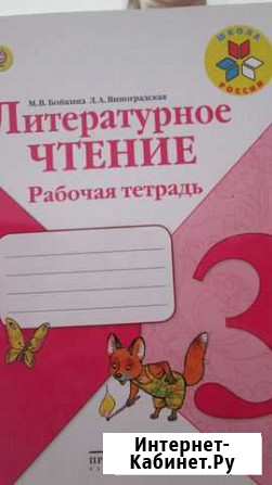 Рабочая тетрадь по литературному чтению 3 класс Сызрань - изображение 1