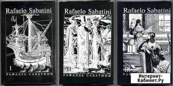 Рафаэль Сабатини. Собрание сочинений (лучшее) Киров