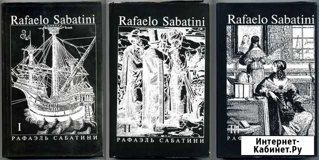 Рафаэль Сабатини. Собрание сочинений (лучшее) Киров - изображение 1