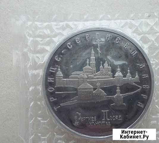 5 рублей. Троице Сергеева лавра. Запайка Тюмень - изображение 1