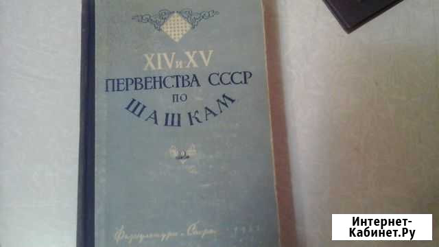 XlV и XV первенства СССР по шашкам Владимир - изображение 1