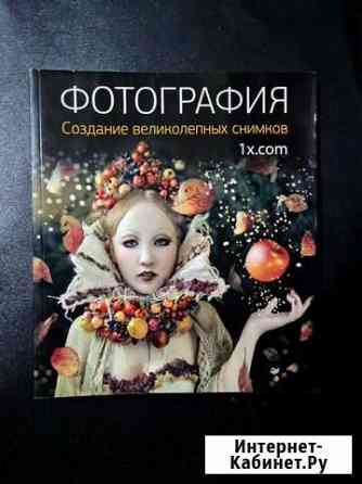 Фотография.Создание великолепных снимков книга Новочеркасск