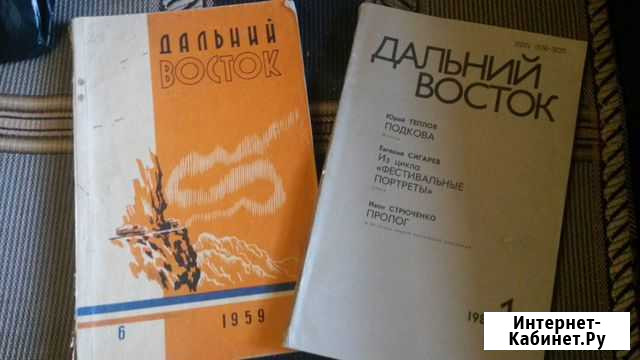 Журнал Дальний восток 1959-1986 Владивосток - изображение 1