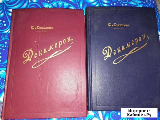 Джованни Бокаччо Декамерон в 2 томах Королев - изображение 1