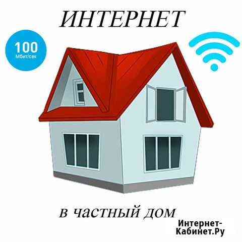 Интернет в частный дом, дачу, офис Кантемировка