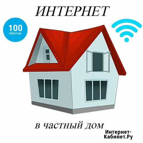 Интернет в частный дом, дачу, офис Кантемировка - изображение 1