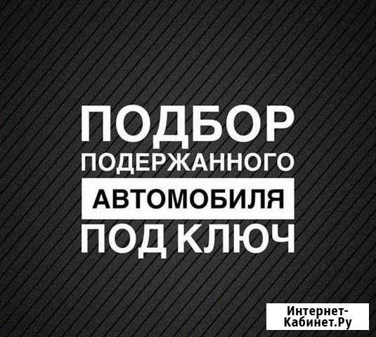Автоподбор Екатеринбург - изображение 1