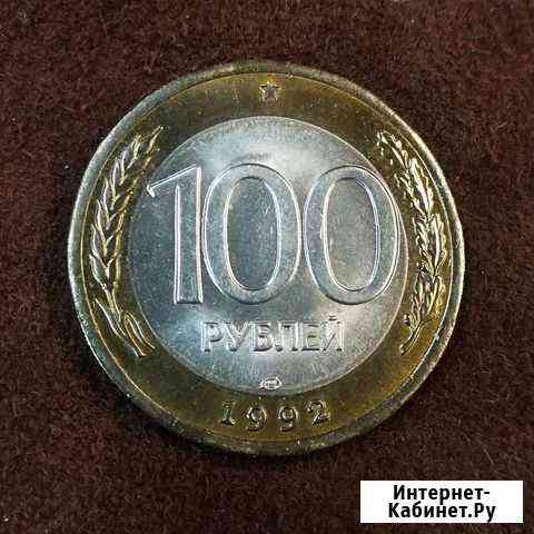 Монета 100 рублей 1992 лмд UNC Невинномысск