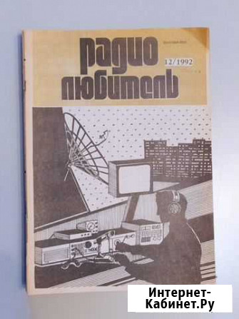 Журналы Радиолюбитель 1992 г Воронеж - изображение 1