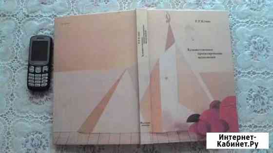 Р.КликсХудожест. проектир. экспозицийМ1978 Челябинск