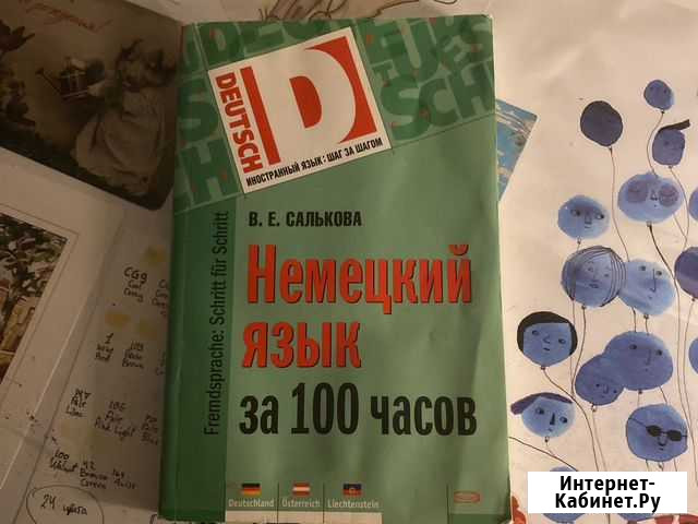 Салькова «Немецки язык за 100 часов» Долгопрудный - изображение 1