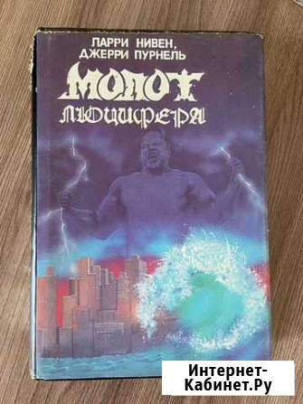 Нивен,Пурнелл.Молот Люцифера Геленджик - изображение 1