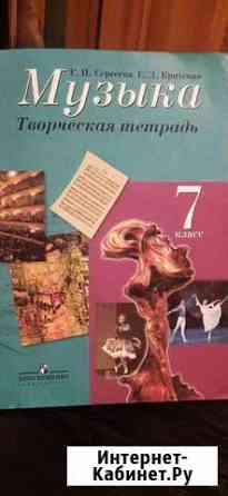 Творческая тетрадь по музыке 7класс Курск