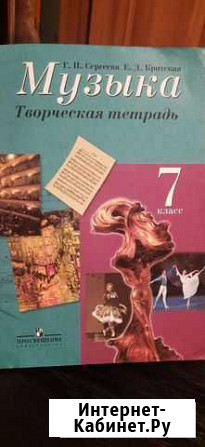 Творческая тетрадь по музыке 7класс Курск - изображение 1