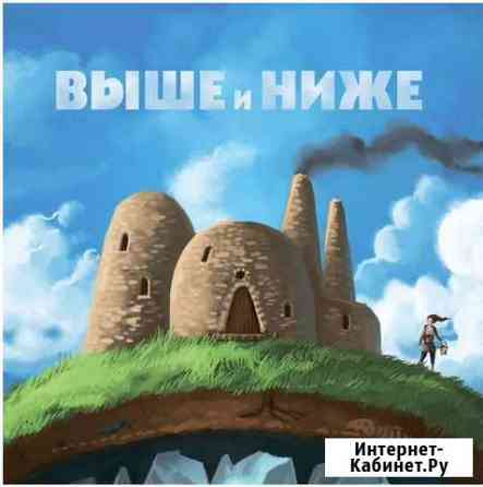 Выше и ниже, настольная игра Ижевск