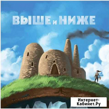 Выше и ниже, настольная игра Ижевск - изображение 1