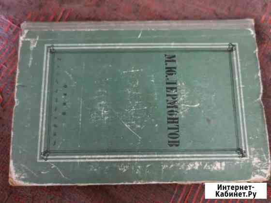 Лермонтов М. Ю Киров