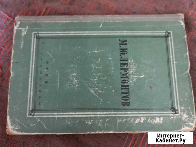 Лермонтов М. Ю Киров - изображение 1