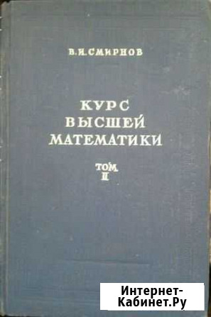В. И. Смирнов Курс высшей математики Москва - изображение 1