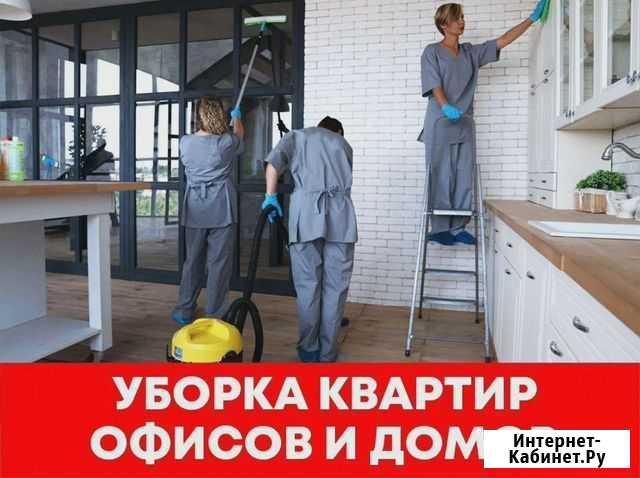 Уборка квартир и офисов Москва - изображение 1
