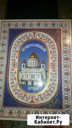 Книга Православный Храм Балашов - изображение 1