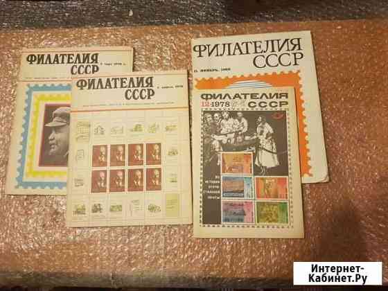 Журналы Филателия СССР 4 шт Химки