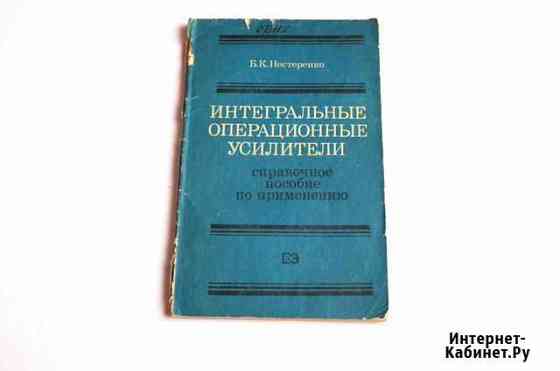 Книга Интегральные операционные усилители СССР Дзержинск