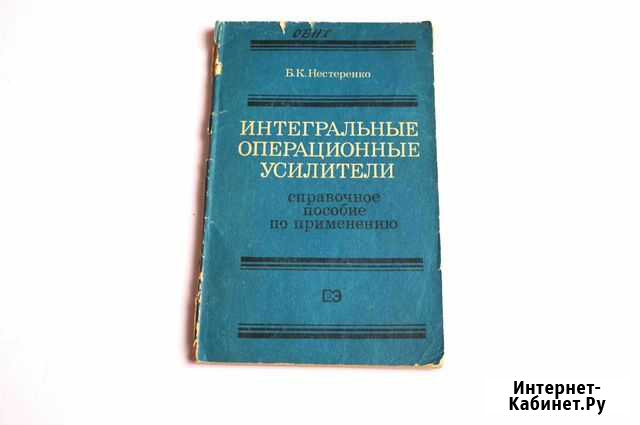 Книга Интегральные операционные усилители СССР Дзержинск - изображение 1