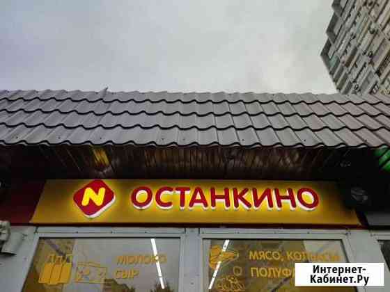 Вывеска Останкино уличная и внутренняя Москва