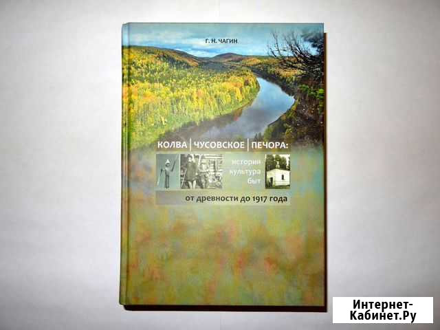 Книга Г.Н. Чагина (Колва, Чусовское, Печора) Красновишерск - изображение 1