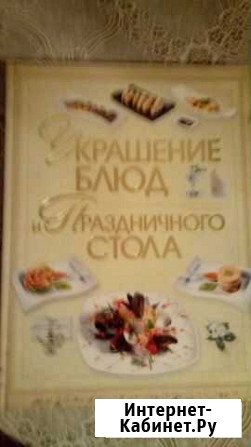 Книга Украшение блюд праздничного стола Абакан - изображение 1