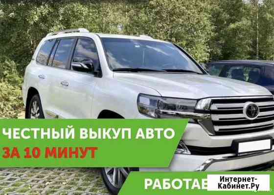 Срочный выкуп авто в любом состоянии Тюмень