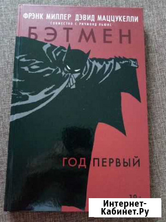 Комикс DC. Бэтмен. Год первый Прокопьевск - изображение 1