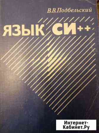 Учебное пособие по программированию С++ Омск