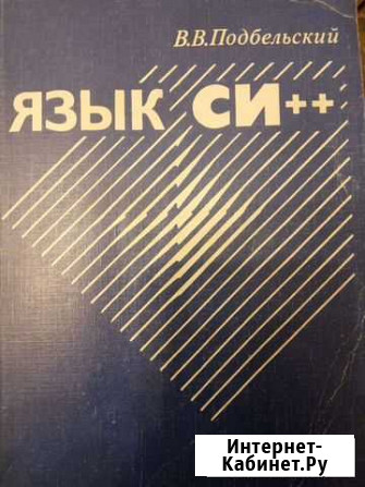Учебное пособие по программированию С++ Омск - изображение 1